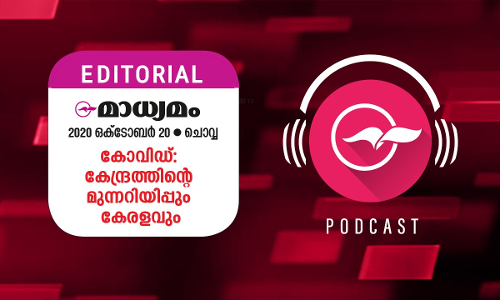 കോ​വി​ഡ്​: കേ​ന്ദ്ര​ത്തി​ന്‍റെ മു​ന്ന​റി​യി​പ്പും കേ​ര​ള​വും