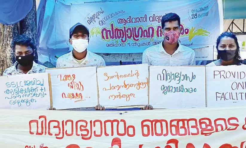 ആദിവാസി വിദ്യാർഥികളുടെ സമരം ഇരുപതാം ദിവസത്തിലേക്ക്; തിരിഞ്ഞുനോക്കാതെ അധികൃതർ ആദിവാസി വിദ്യാർഥികളുടെ സമരം ഇരുപതാം ദിവസത്തിലേക്ക്; തിരിഞ്ഞുനോക്കാതെ അധികൃതർ