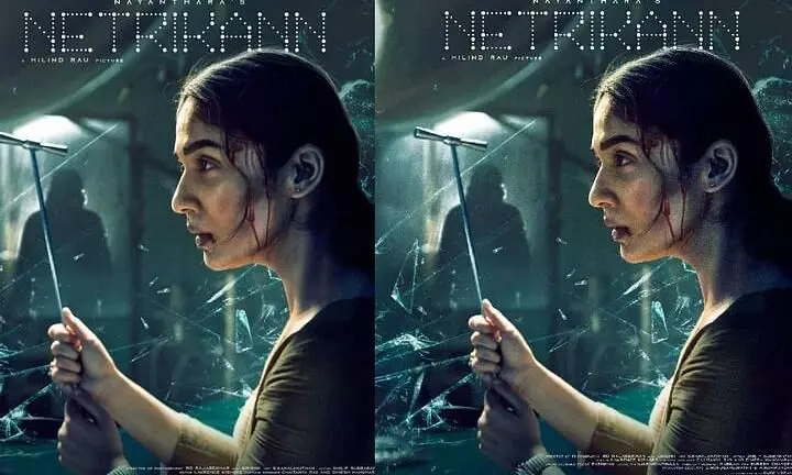 നയൻതാരയുടെ ത്രില്ലർ മൂവി നെട്രികൺ ഫസ്റ്റ് ലുക് പോസ്റ്റർ പുറത്ത് നയൻതാരയുടെ ത്രില്ലർ മൂവി നെട്രികൺ ഫസ്റ്റ് ലുക് പോസ്റ്റർ പുറത്ത്