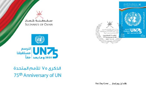​െഎക്യരാഷ്​ട്ര സഭ 75ാം വാർഷികം: ഒമാൻ പോസ്​റ്റ്​ സ്​റ്റാമ്പ്​ പുറത്തിറക്കി