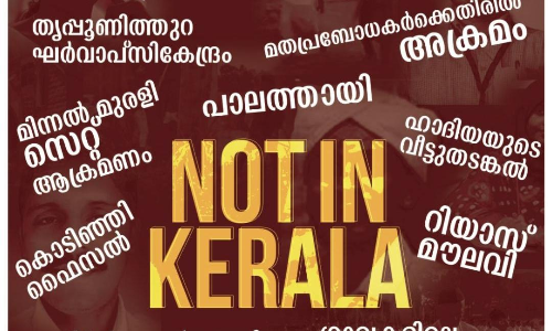 തരംഗമായി നോട്ട്​ ഇൻ കേരള; ഉള്ളവരെയെങ്കിലും പിടിക്കണമെന്ന്​ നെറ്റിസൺസ്
