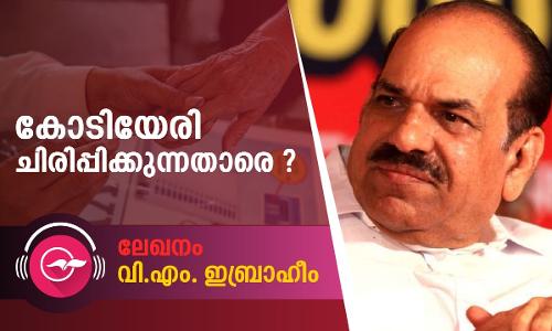 കോടിയേരി ചിരിപ്പിക്കുന്നതാരെ​?