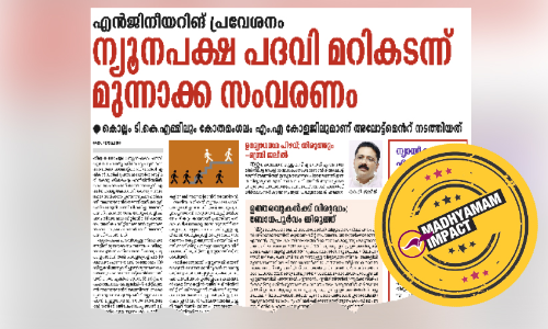 എൻജിനീയറിങ്​ പ്രവേശനം: ന്യൂനപക്ഷ പദവി മറികടന്ന  അലോട്ട്​മെൻറ്​ റദ്ദാക്കി