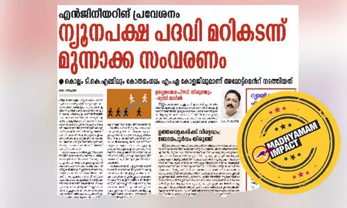 എൻജിനീയറിങ്​ പ്രവേശനം: ന്യൂനപക്ഷ പദവി മറികടന്ന  അലോട്ട്​മെൻറ്​ റദ്ദാക്കി