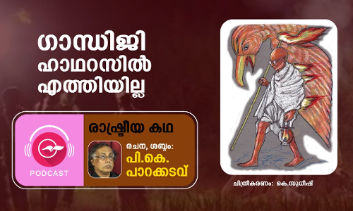 ഗാന്ധിജി ഹാഥറസിൽ എത്തിയില്ല -കഥ