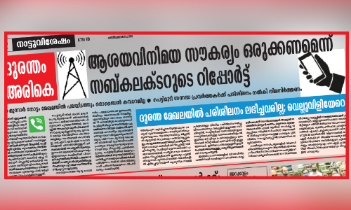 ഇടുക്കി ജില്ലയിലെ നെറ്റ്​വർക്​ തകരാർ: െമാബൈൽ കമ്പനികളുടെ യോഗം ഇന്ന്​