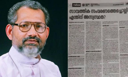മുന്നാക്ക സംവരണത്തെ എതിർക്കുന്നത്​ വർഗീയ നിലപാടുള്ളവർ; ലീഗിനെ ഉന്നമിട്ട്​​ സീറോ മലബാര്‍ സഭ