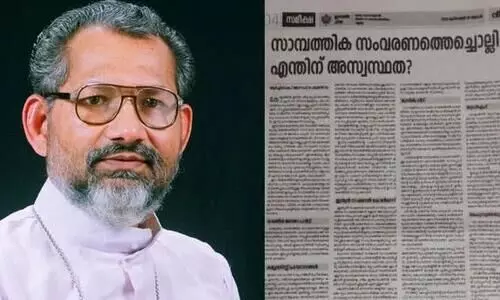 മുന്നാക്ക സംവരണത്തെ എതിർക്കുന്നത്​ വർഗീയ നിലപാടുള്ളവർ; ലീഗിനെ ഉന്നമിട്ട്​​ സീറോ മലബാര്‍ സഭ
