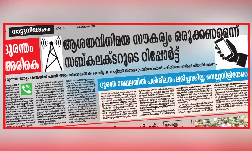 ഇടുക്കി ജില്ലയിലെ നെറ്റ്വർക് തകരാർ: െമാബൈൽ കമ്പനികളുടെ യോഗം ഇന്ന് ഇടുക്കി ജില്ലയിലെ നെറ്റ്വർക് തകരാർ: െമാബൈൽ കമ്പനികളുടെ യോഗം ഇന്ന്