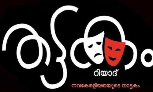 രാജ്യാന്തര ഡിജിറ്റൽ നാടകോത്സവത്തിലേക്ക്​ നാടകങ്ങൾ ക്ഷണിച്ചു