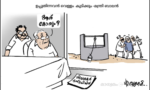 ആര് കോരും?