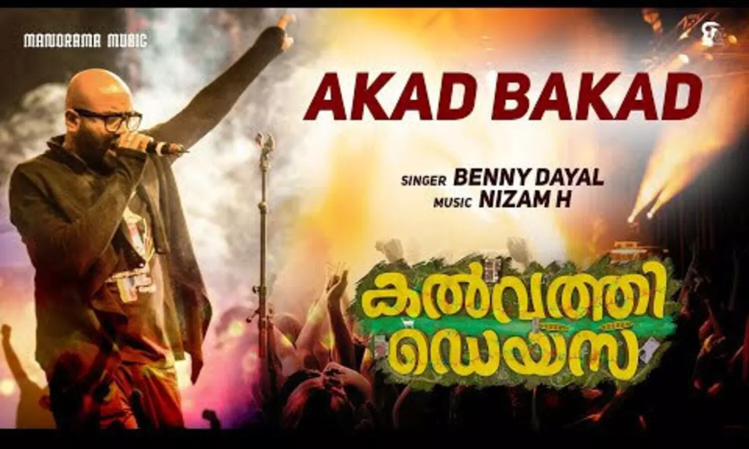 കൽവത്തി ഡെയ്​സിലൂടെ ജൂനിയർ ആർട്ടിസ്റ്റുകൾ മുന്‍നിരയിലേക്ക്​; ആദ്യ ഗാനം പുറത്തുവിട്ടു