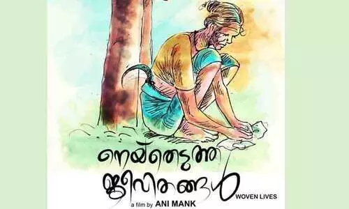 ത​ഴ​പ്പാ​യ നെ​യ്യു​ന്ന​വ​രു​ടെ ജീ​വി​ത​ത്തി​ന്​ ച​ല​ച്ചി​ത്ര​ഭാ​ഷ്യ​മൊ​രു​ക്കി പ്ര​വാ​സി​ക​ൾ​