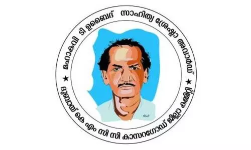 ടി. ​ഉ​ബൈ​ദി​െൻറ സ്​​മ​ര​ണ​ക്ക്​ കെ.​എം.​സി.​സി സാ​ഹി​ത്യ ശ്രേ​ഷ്​​ഠ അ​വാ​ർ​ഡ്
