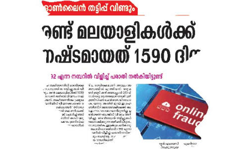 ഒാ​ൺ​ലൈ​ൻ ത​ട്ടി​പ്പു​കാ​ർ സ​ജീ​വം; ജാ​ഗ്ര​ത മാ​ത്രം ര​ക്ഷ