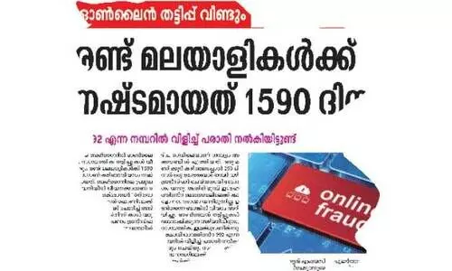 ഒാ​ൺ​ലൈ​ൻ ത​ട്ടി​പ്പു​കാ​ർ സ​ജീ​വം; ജാ​ഗ്ര​ത മാ​ത്രം ര​ക്ഷ