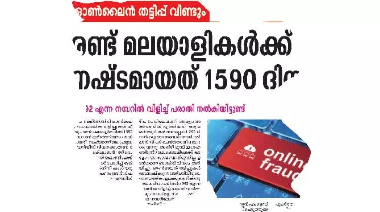 ഒാൺലൈൻ തട്ടിപ്പുകാർ സജീവം; ജാഗ്രത മാത്രം രക്ഷ ഒാൺലൈൻ തട്ടിപ്പുകാർ സജീവം; ജാഗ്രത മാത്രം രക്ഷ