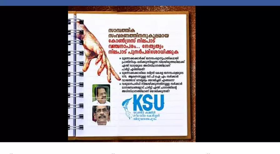 സാമ്പത്തിക സംവരണം; കോൺഗ്രസ് നേതൃത്വത്തിനെതിരെ കെ.എസ്.യു സാമ്പത്തിക സംവരണം; കോൺഗ്രസ് നേതൃത്വത്തിനെതിരെ കെ.എസ്.യു