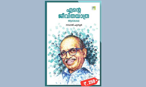 ഓർമകളിലേക്ക് ഒരു പിൻനടത്തം