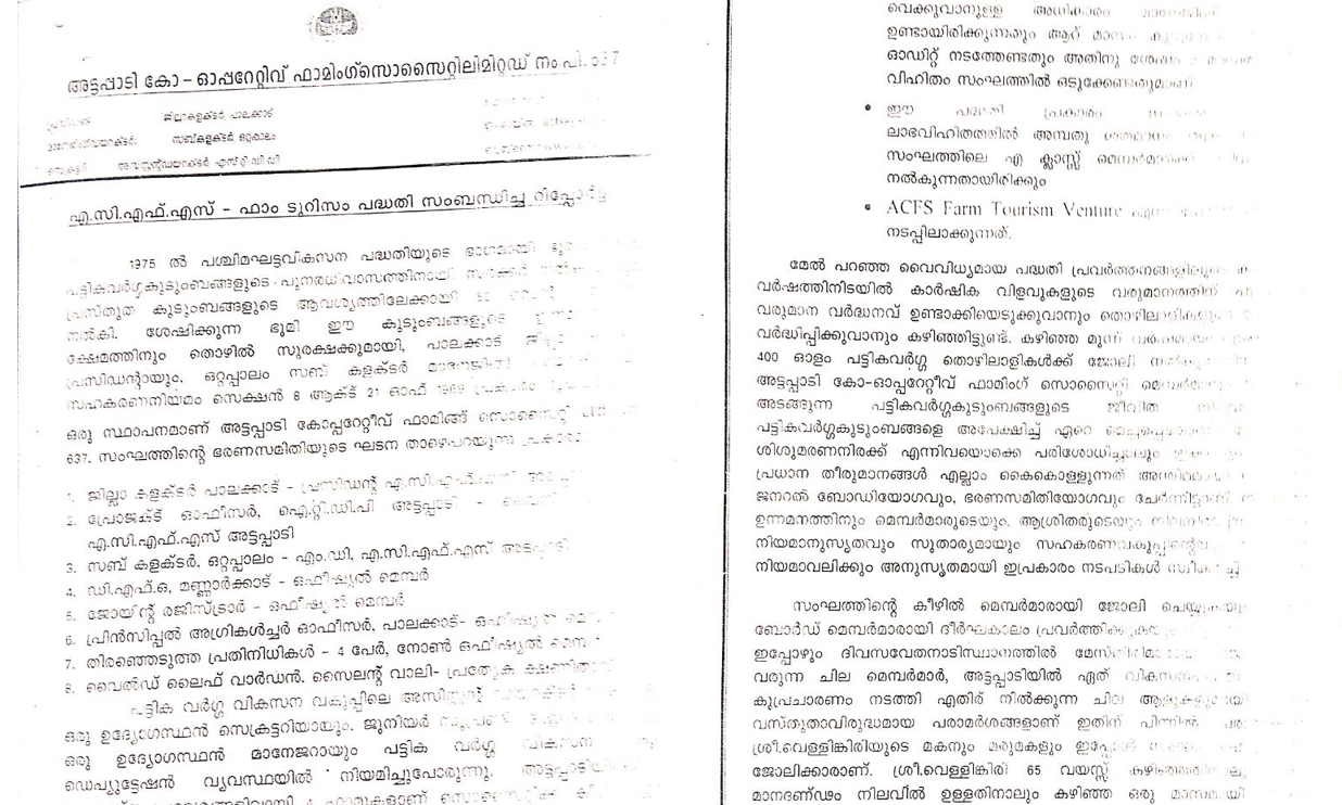 അട്ടപ്പാടി കരാർ: നിയമാനുസൃതമെന്ന് സൊസൈറ്റി സെക്രട്ടറിയുടെ റിപ്പോർട്ട് അട്ടപ്പാടി കരാർ: നിയമാനുസൃതമെന്ന് സൊസൈറ്റി സെക്രട്ടറിയുടെ റിപ്പോർട്ട്