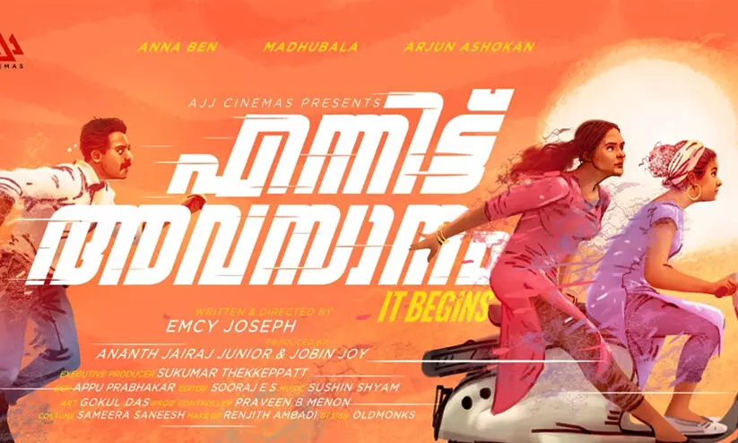 മധുബാല വീണ്ടും മലയാളത്തില്; ചിത്രം എന്നിട്ട് അവസാനം മധുബാല വീണ്ടും മലയാളത്തില്; ചിത്രം എന്നിട്ട് അവസാനം