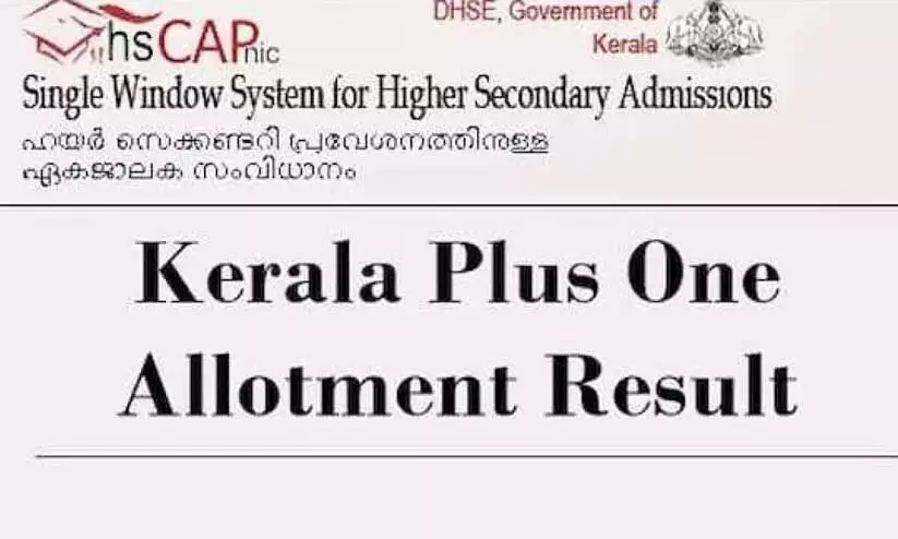 പ്ലസ്​ വൺ സ്​കൂൾ, കോമ്പിനേഷൻ ട്രാൻസ്​ഫർ അലോട്ട്മെന്‍റ്​ നാളെ