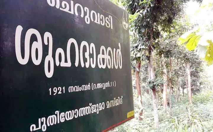 ഖിലാഫത് പോരാട്ടത്തിന് ഒരു നൂറ്റാണ്ട്; സ്മാരകമില്ലാതെ ചെറുവാടി ഖിലാഫത് പോരാട്ടത്തിന് ഒരു നൂറ്റാണ്ട്; സ്മാരകമില്ലാതെ ചെറുവാടി