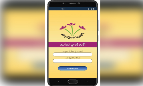 ഡിജിറ്റൽശ്രീയോടെ കുടുംബശ്രീ; കുടുംബശ്രീക്കായി ആപ്പ്