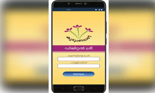 ഡിജിറ്റൽശ്രീയോടെ കുടുംബശ്രീ; കുടുംബശ്രീക്കായി ആപ്പ്