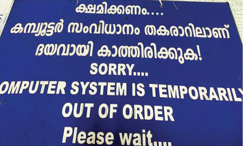 കമ്പ്യൂട്ടറുകൾ ഇഴയുന്നു; എസ്​.ബി.ഐ ഉപഭോക്​താക്കൾ വലയുന്നു