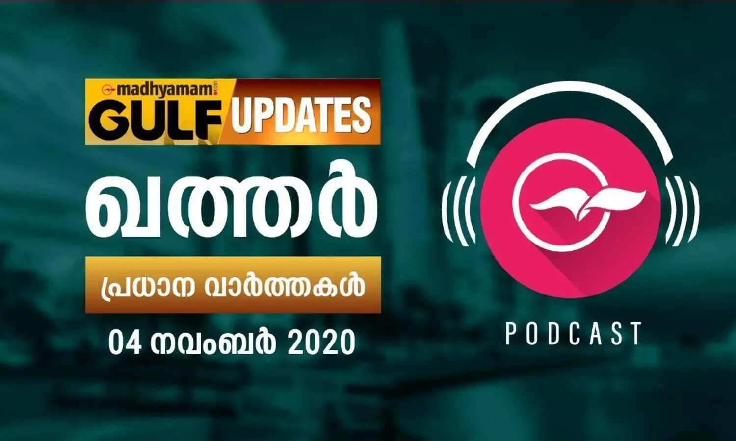 ഖത്തർ വാർത്തകൾ