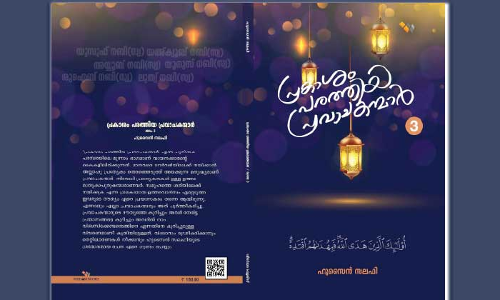 മൂന്നാം ഭാഗവുമായി പ്രകാശം പരത്തിയ പ്രവാചകന്മാർ
