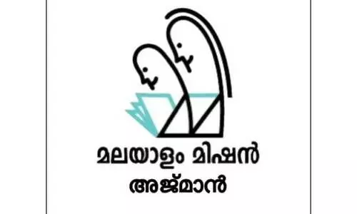 പിറന്ന നാടിന് പിറന്നാൾ സമ്മാനവുമായി അജ്‌മാൻ മലയാളം മിഷൻ