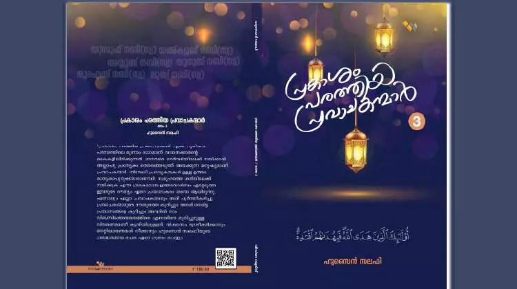 മൂന്നാം ഭാഗവുമായി പ്രകാശം പരത്തിയ പ്രവാചകന്മാർ