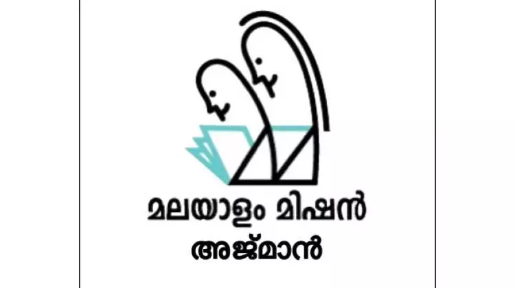 പിറന്ന നാടിന് പിറന്നാൾ സമ്മാനവുമായി അജ്മാൻ മലയാളം മിഷൻ പിറന്ന നാടിന് പിറന്നാൾ സമ്മാനവുമായി അജ്മാൻ മലയാളം മിഷൻ