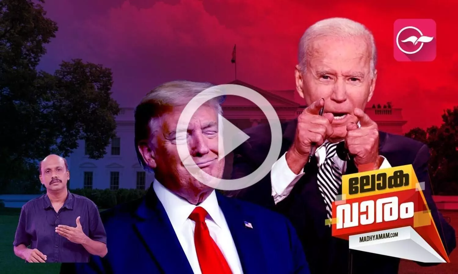 ട്രംപിന്‍റെ വംശീയ രാഷ്ട്രീയത്തിന് തിരിച്ചടി  ബൈഡൻ വൈറ്റ് ഹൗസിലേക്ക്...?