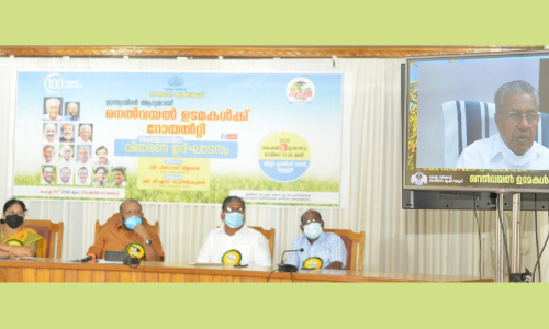 രാജ്യത്താദ്യമായി നെൽവയൽ ഉടമകൾക്ക് റോയൽറ്റി നിലവിൽ വന്നു