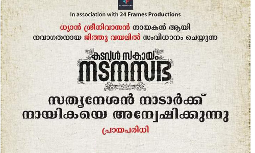 സത്യനേശൻ നാടാർക്ക്​ നായികയെ അന്വേഷിക്കുന്നു