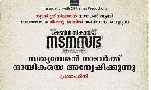 സത്യനേശൻ നാടാർക്ക്​ നായികയെ അന്വേഷിക്കുന്നു