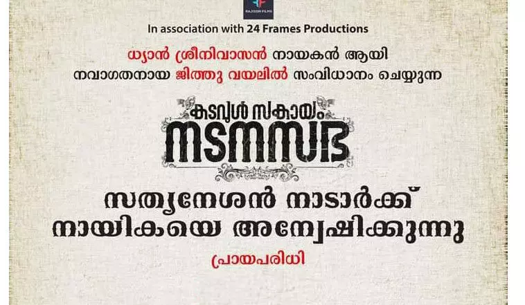 സത്യനേശൻ നാടാർക്ക്​ നായികയെ അന്വേഷിക്കുന്നു