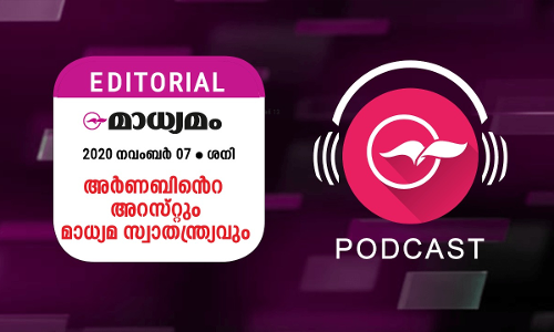അർണബി​െൻറ അറസ്​റ്റും മാധ്യമ സ്വാതന്ത്ര്യവും
