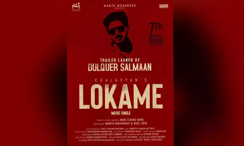 മംമ്ത മോഹൻദാസ്​ നിർമാണ സംരഭത്തിലേക്ക്​; ലോകമേ റാപ്​ സോങ്​ മ്യൂസിക്​ സിംഗിൾ രൂപത്തിൽ പുറത്തിറങ്ങുന്നു