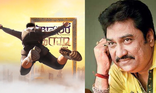 കുമാര്‍ സാനു ആദ്യമായി മലയാളത്തിൽ പാടുന്ന അല്‍ കറാമയുടെ മോഷന്‍ പോസ്റ്റര്‍