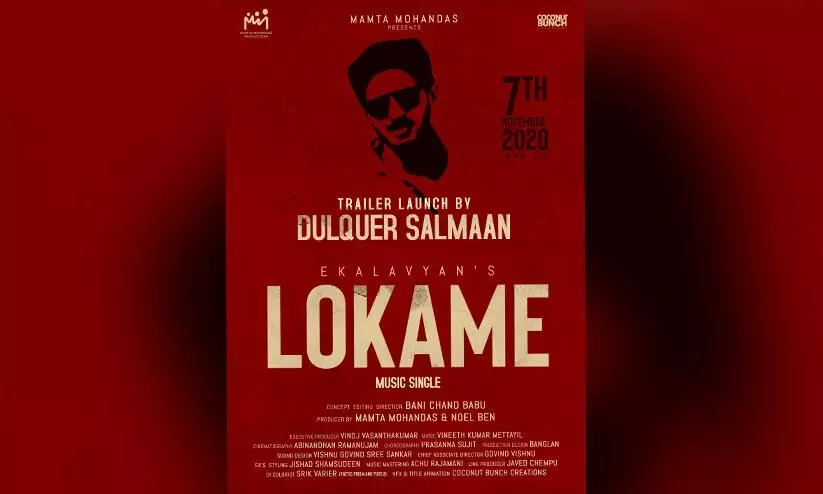 മംമ്ത മോഹൻദാസ്​ നിർമാണ സംരഭത്തിലേക്ക്​; ലോകമേ റാപ്​ സോങ്​ മ്യൂസിക്​ സിംഗിൾ രൂപത്തിൽ പുറത്തിറങ്ങുന്നു