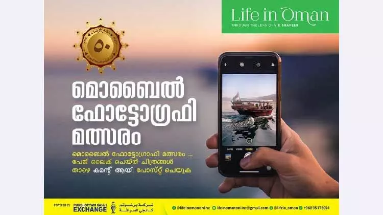 50ാം ദേശീയ ദിനം: മൊബൈൽ ഫോട്ടോഗ്രഫി മത്സരവുമായി പുരുഷോത്തം കാഞ്ചി എക്സ്ചേഞ്ച്