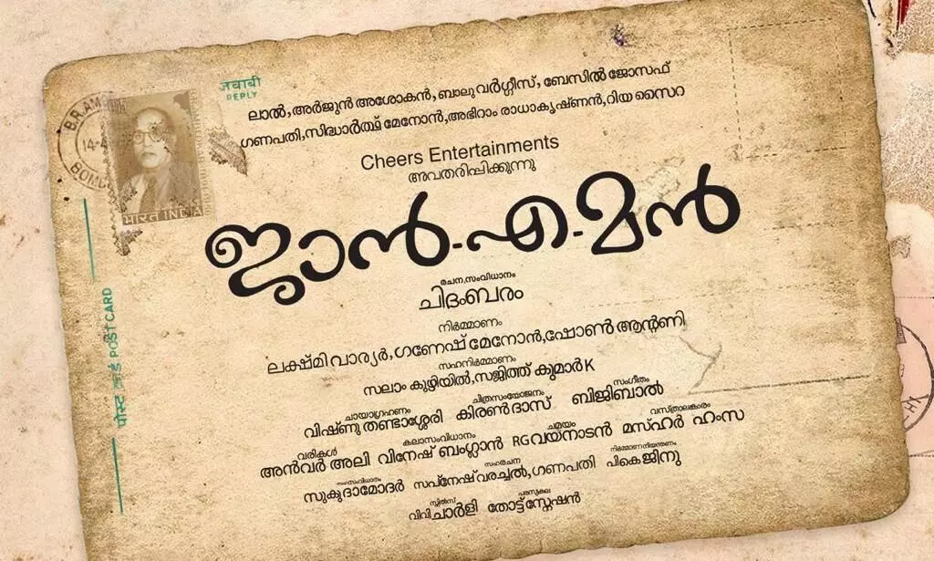 ലാലും അര്ജുന് അശോകനും ഒന്നിക്കുന്ന ജാന് എമന് ലാലും അര്ജുന് അശോകനും ഒന്നിക്കുന്ന ജാന് എമന്