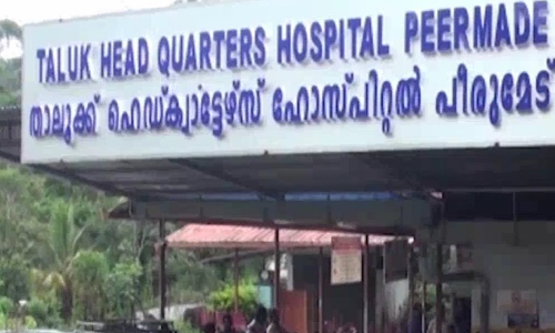 പീരുമേട്​ താലൂക്ക്​ ആശുപത്രി: നഷ്​ടപ്പെട്ട സ്ഥലം കണ്ടെത്താനായില്ല