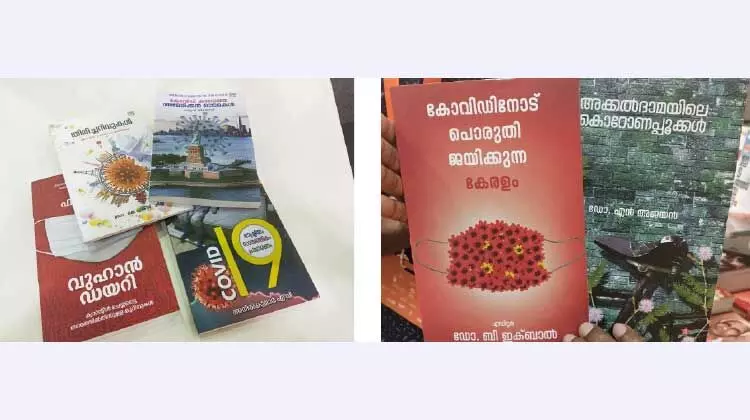 അക്ഷരനഗരിയിൽ കടുത്ത വിലക്ക്; പുസ്തകങ്ങളിൽ ഒരു നിയന്ത്രണവുമില്ലാതെ കോവിഡ് അക്ഷരനഗരിയിൽ കടുത്ത വിലക്ക്; പുസ്തകങ്ങളിൽ ഒരു നിയന്ത്രണവുമില്ലാതെ കോവിഡ്