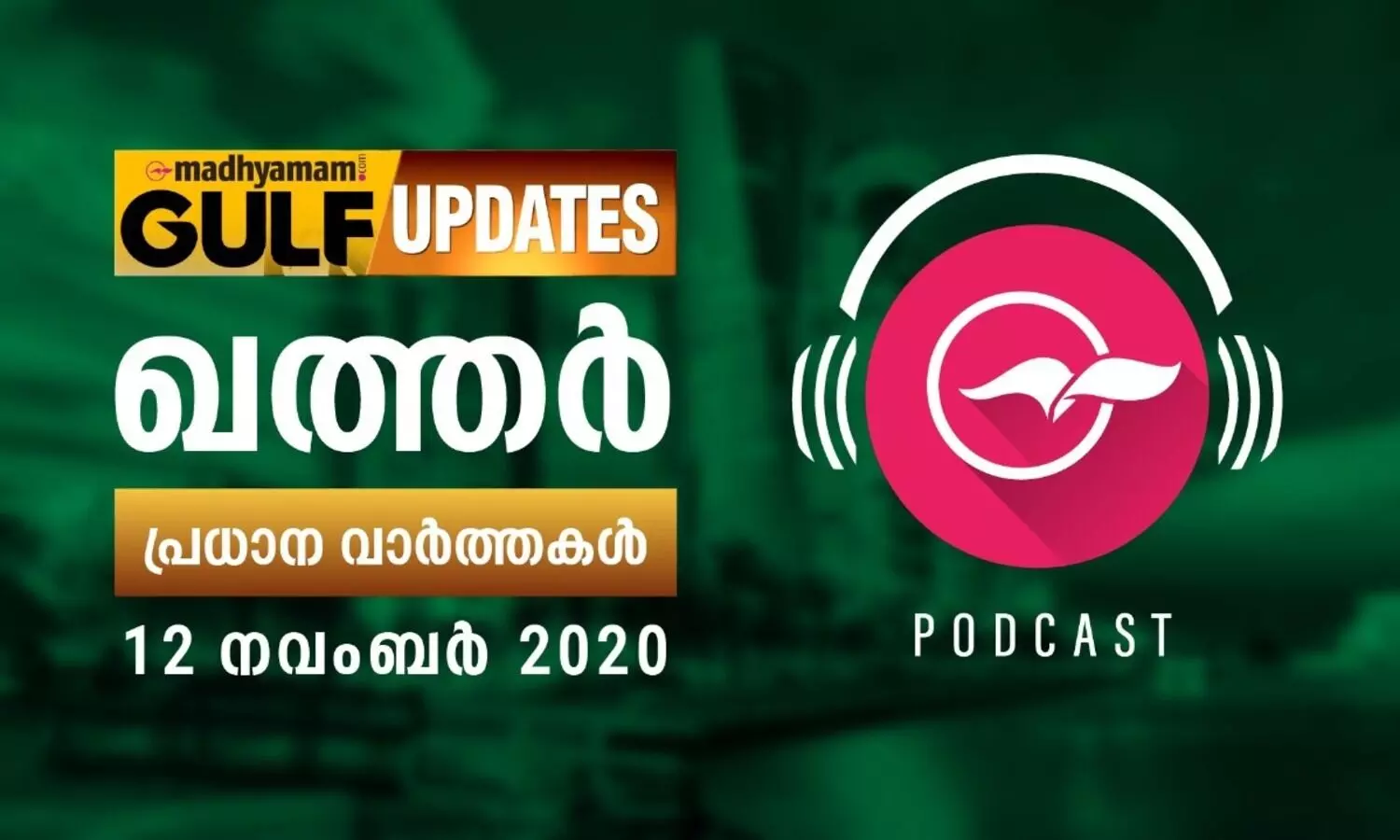 ഖത്തർ വാർത്തകൾ / നവംബർ 12 -പോഡ്​കാസ്​റ്റ്​