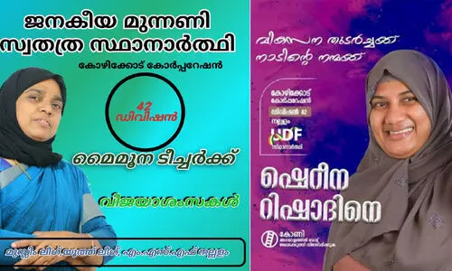 നല്ലളം ഡിവിഷനിൽ മുസ്​ലിംലീഗിന് രണ്ടു സ്ഥാനാർഥികൾ
